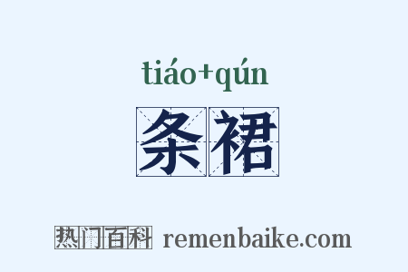 条裙是什么意思的图片
